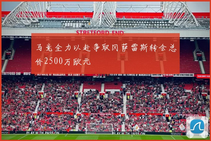 马竞全力以赴争取冈萨雷斯转会总价2500万欧元