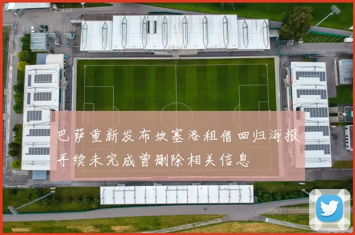 巴萨重新发布坎塞洛租借回归海报手续未完成曾删除相关信息