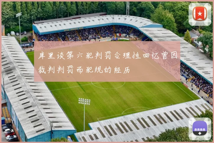 库里谈第六犯判罚合理性回忆曾因裁判判罚而犯规的经历
